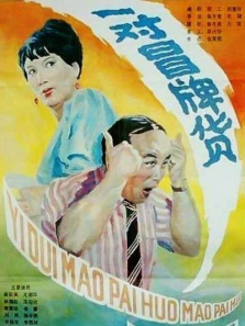 一对冒牌货 一对冒牌货