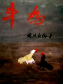斗鸡 斗鸡