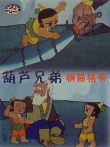 葫芦兄弟之钢筋铁骨 葫芦兄弟之钢筋铁骨