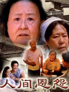 人间恩怨 人间恩怨