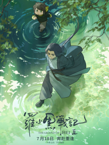 罗小黑战记2 罗小黑战记2