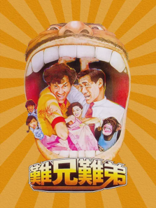 难兄难弟 难兄难弟