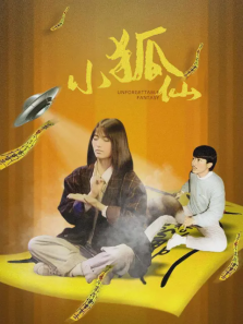 小狐仙粤语 小狐仙粤语