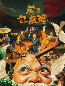 弟子也疯狂 弟子也疯狂