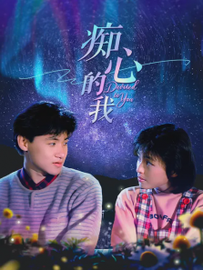 痴心的我 痴心的我