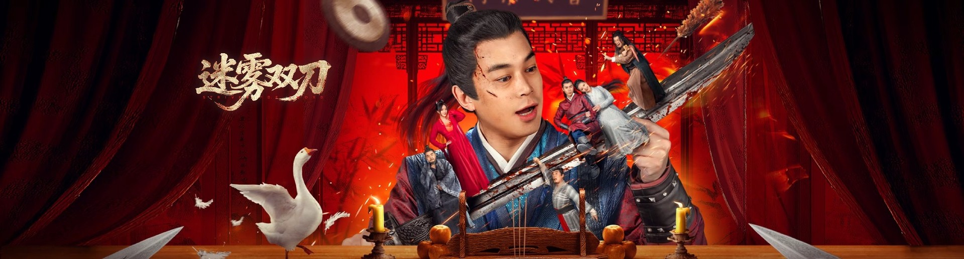 迷霧雙刀 迷霧雙刀