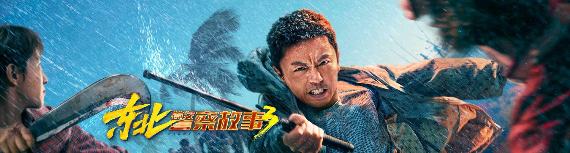 东北警察故事3 东北警察故事3