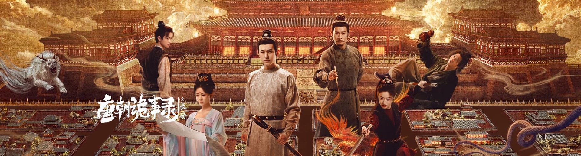 唐朝詭事錄之長(zhǎng)安 唐朝詭事錄之長(zhǎng)安