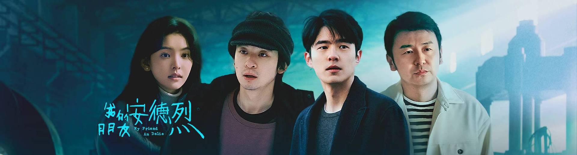 我的朋友安德烈 我的朋友安德烈