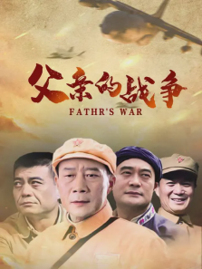 父亲的战争 父亲的战争