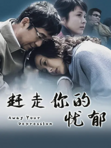 赶走你的忧郁 赶走你的忧郁