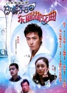 贫嘴小8之东丽湖恋曲 贫嘴小8之东丽湖恋曲