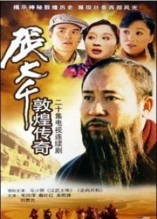 张大千敦煌传奇 张大千敦煌传奇