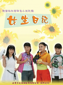 女生日记 女生日记