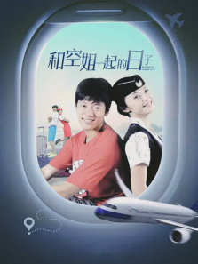 和空姐一起的日子 和空姐一起的日子