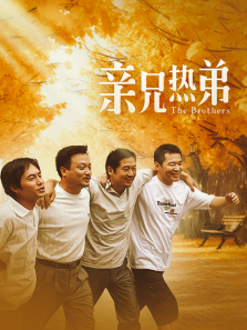 亲兄热弟 亲兄热弟