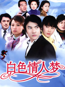 白色情人梦 白色情人梦
