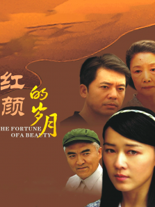 红颜的岁月 红颜的岁月
