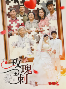 玫瑰刺 玫瑰刺