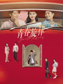 青春旋律 青春旋律