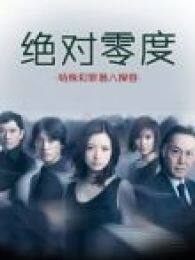 绝对零度-特殊犯罪潜入搜查(上户彩桐谷健太)电视剧全集