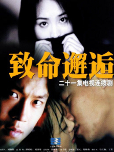 致命邂逅 致命邂逅