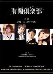 有闲俱乐部电视剧全集