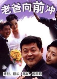 老爸向前冲 老爸向前冲