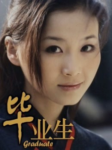 毕业生 毕业生