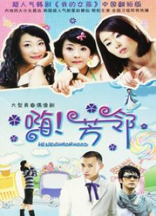 芳邻 芳邻