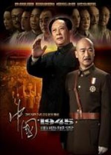 中国1945 中国1945