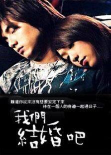 我们结婚吧电视剧全集