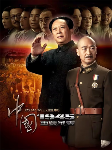 中国1945之重庆风云 中国1945之重庆风云
