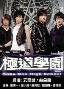 极道学园电视剧全集