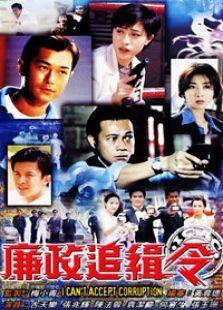 廉政追缉令电视剧全集