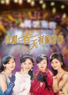我和春天有个约会电视剧全集