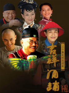吉祥酒铺 吉祥酒铺