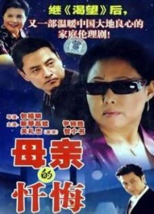母亲的忏悔 母亲的忏悔