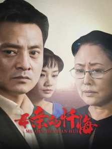 母亲的忏悔 母亲的忏悔