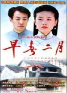 早春二月 早春二月
