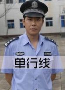 单行线 单行线
