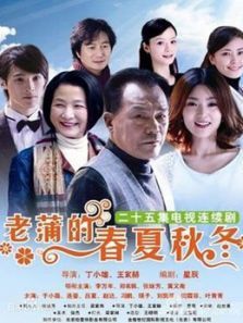 老蒲的春夏秋冬 老蒲的春夏秋冬
