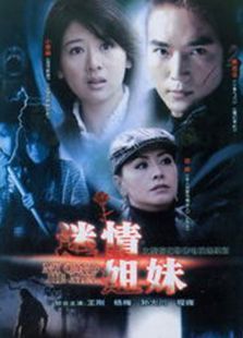 迷情姐妹 迷情姐妹