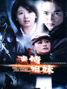 迷情姐妹 迷情姐妹