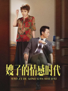 嫂子的情感时代 嫂子的情感时代