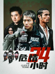 危情24小时 危情24小时