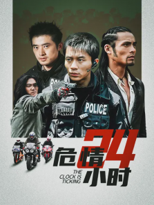 危情24小时 危情24小时