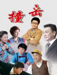 撞击 撞击