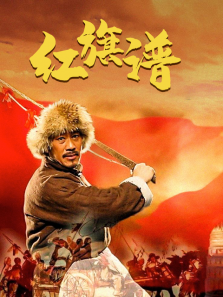 红旗谱 红旗谱