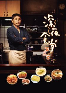 深夜食堂第3季 深夜食堂第3季